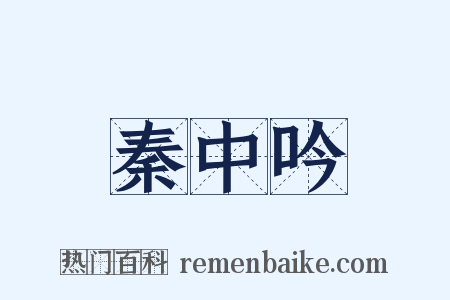 秦中吟是什么意思的图片